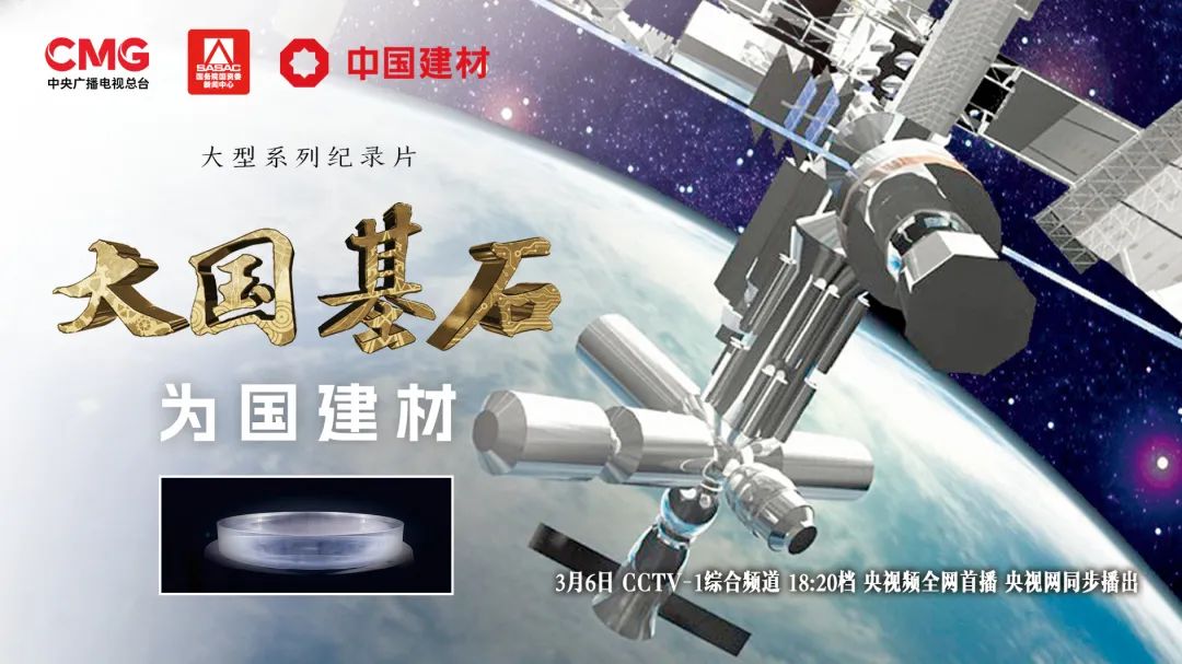  3月6日锁定央视大型纪录片《大国基石》“为国建材”！探寻材料强国答案 